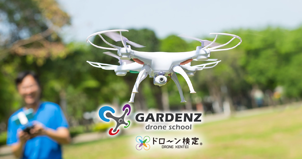 料金メニュー - 大阪発 国土交通省認定ドローン教習所 GARDENZ大阪校 GARDENZドローンスクール