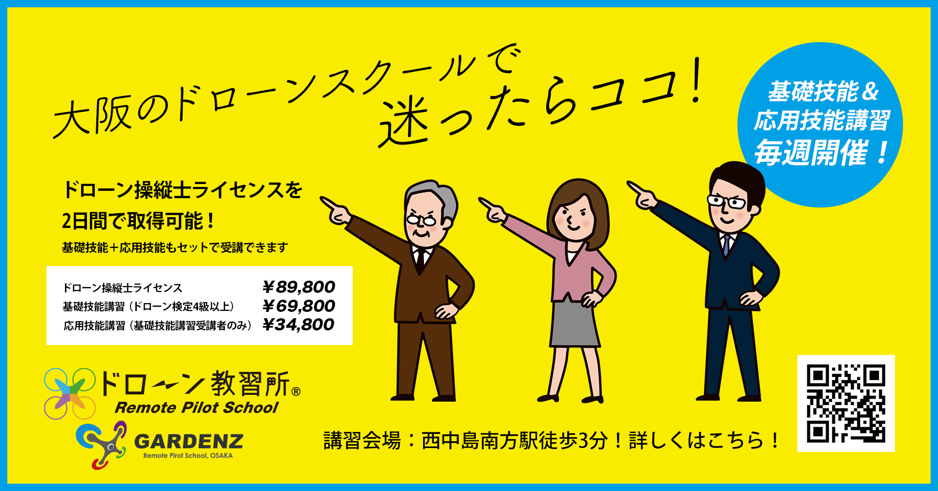 ドローンの資格について - 大阪発 国土交通省認定ドローン教習所 GARDENZ大阪校 GARDENZドローンスクール